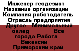 Инженер-геодезист › Название организации ­ Компания-работодатель › Отрасль предприятия ­ Другое › Минимальный оклад ­ 15 000 - Все города Работа » Вакансии   . Приморский край,Уссурийский г. о. 